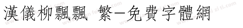 汉仪柳飘飘 繁字体转换